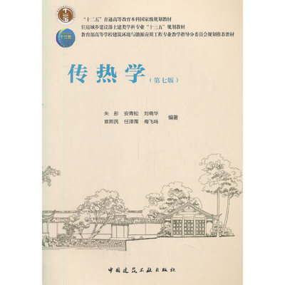 当当网 传热学（第七版） 朱彤 安青松 刘晓华 章熙民 任泽霈 梅飞鸣 中国建筑工业出版社 正版书籍