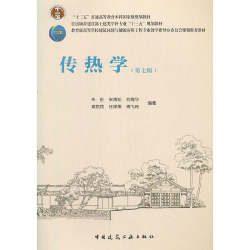 当当网 传热学（第七版） 朱彤 安青松 刘晓华 章熙民 任泽霈 梅飞鸣 中国建筑工业出版社 正版书籍