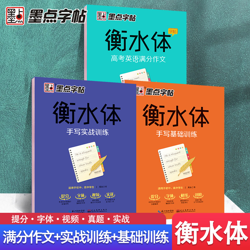 墨点字帖 衡水体高中生高考英语满文作文英文字帖3本套装手写体男女生字体漂亮卷面分历年真题仿真题