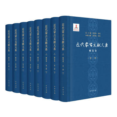 【当当网】近代蒙古文献大系概览卷全8册精装 李红权  朱宪  总主编   李红权  朱宪  本卷主编  正版书籍