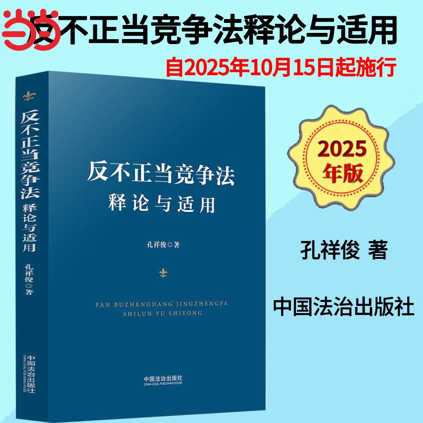 当当网【2025适用】反不正当竞争法释论与适用 孔祥俊/著 司法案例/实务解析 中国法治出版社 正版书籍 9787521654523