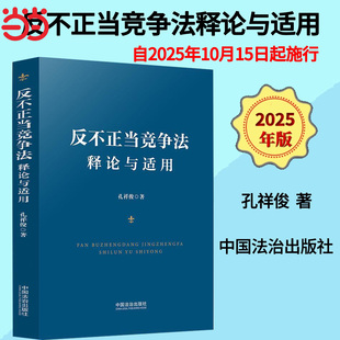 当当网【2025适用】反不正当竞争法释论与适用 孔祥俊/著 司法案例/实务解析 中国法治出版社 正版书籍 9787521654523