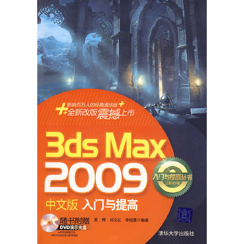 3DS MAX 2009中文版入门与提高（配光盘）（入门与提高丛书）