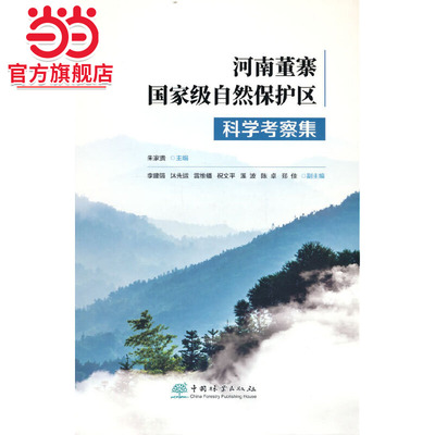 河南董寨自然保护区科学考察集(精).朱家贵 著9787521917291中国林业出版社