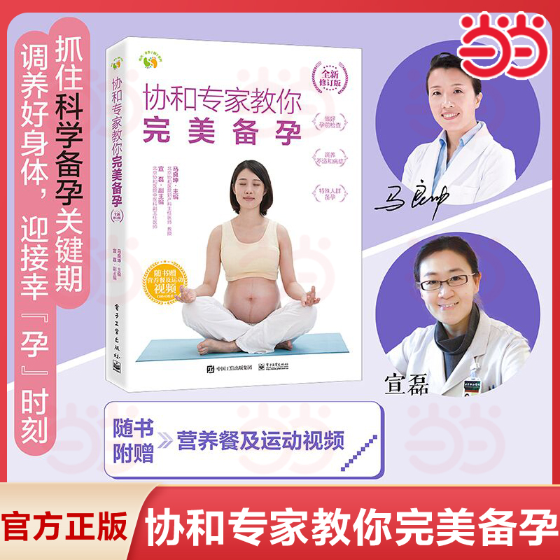 当当网  协和专家教你 完美备孕+产后恢复身材棒+孕期宜忌全知道+轻松孕妇操 协和孕产系列书籍 全新修订版 科学备孕书