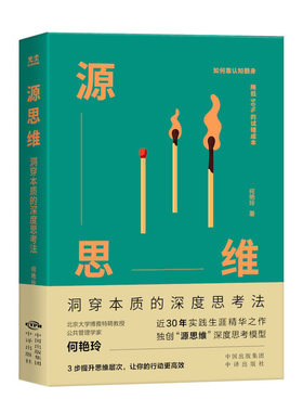 源思维:洞穿本质的深度思考法。彭国华、王天夫、张志安、周丹、邱震海联袂推荐