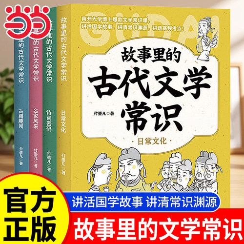 故事里的古代文学常识全套4册