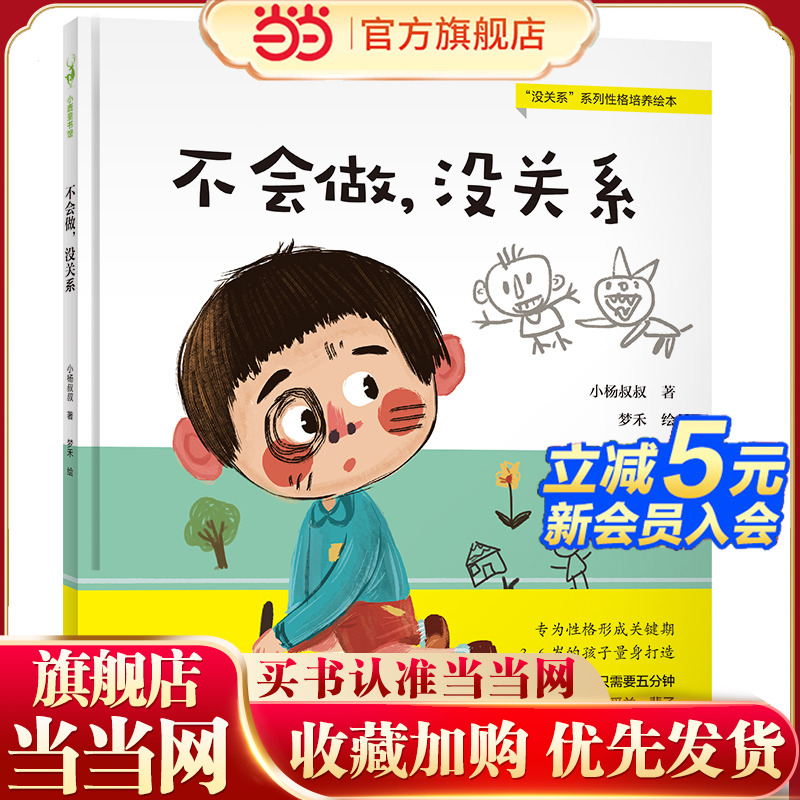 不会做，没关系（给孩子成长安全感的逆商教育，培养孩子自信心和勇气，养成不懂就问、主动学习的好性格）