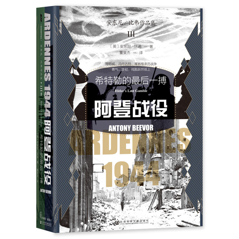 当当网 阿登战役：希特勒的最后一搏 安东尼·比弗 社会科学文献出版社 正版书籍