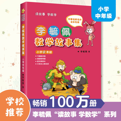 当当网正版书籍李毓佩数学故事集