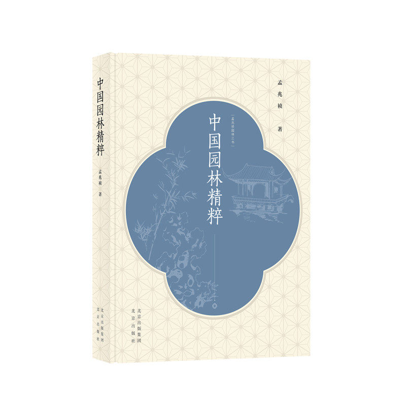 孟兆祯园林三书 中国园林精粹(精)使用感如何?
