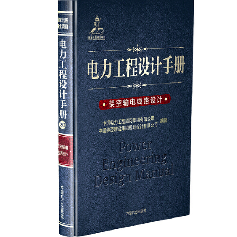 当当网 电力工程设计手册 架空输电线路设计 中国电力出版社 正版书籍
