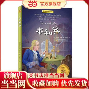 【当当网正版书籍】本和我 夏洛书屋 经典版 [美] 罗伯特·罗素 儿童文学 纽伯瑞奖 