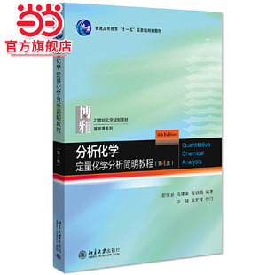 分析化学：定量化学分析简明教程(第4版)