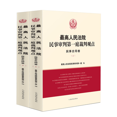 当当网 最高人民法院民事审判第一庭裁判观点·民事合同卷 最高人民法院民事审判第一庭 人民法院出版社 正版书籍