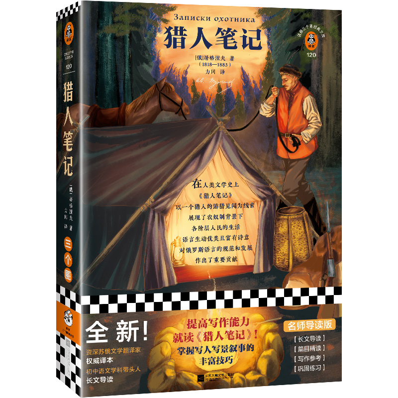 【当当网   正版书籍】猎人笔记屠格涅夫力冈提高写作能力，就读《猎人笔记》！掌握写人写景叙事的丰富技巧！