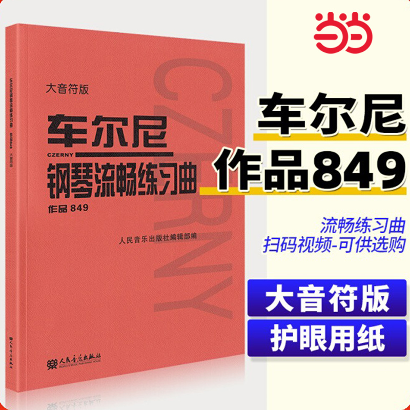 当当网 车尔尼钢琴流畅练习曲 作品849 大音符版 大字 初学入门基础练习曲教材 人民音乐 钢琴基础练习曲教程书籍 车尔尼849 书籍/杂志/报纸 音乐（新） 原图主图