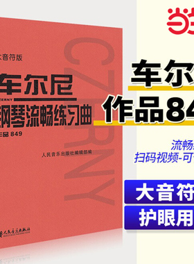当当网 车尔尼钢琴流畅练习曲 作品849 大音符版 大字 初学入门基础练习曲教材 人民音乐 钢琴基础练习曲教程书籍 车尔尼849