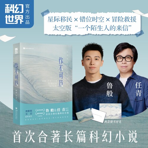 你不可及 鲁般&任青首次合著长篇科幻小说 刘慈欣吴岩诚挚推荐 雨果奖提