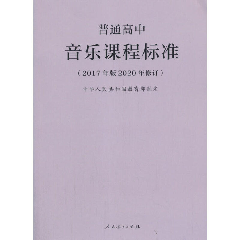 普通高中音乐课程标准