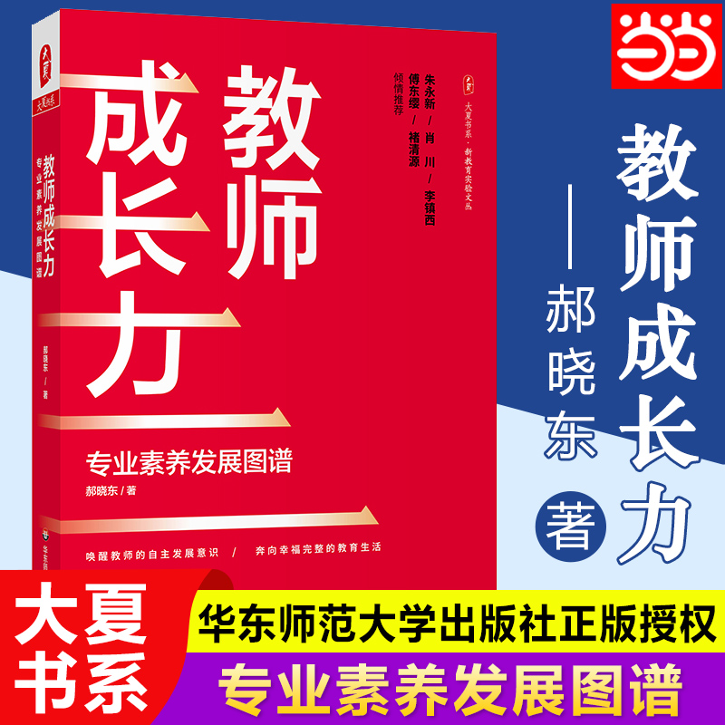 当当网正版 教师成长力 专业素养发展图谱 郝晓东著 教师专业发展理论书籍中小学教师用书教师的语言力华东师范大学出版社
