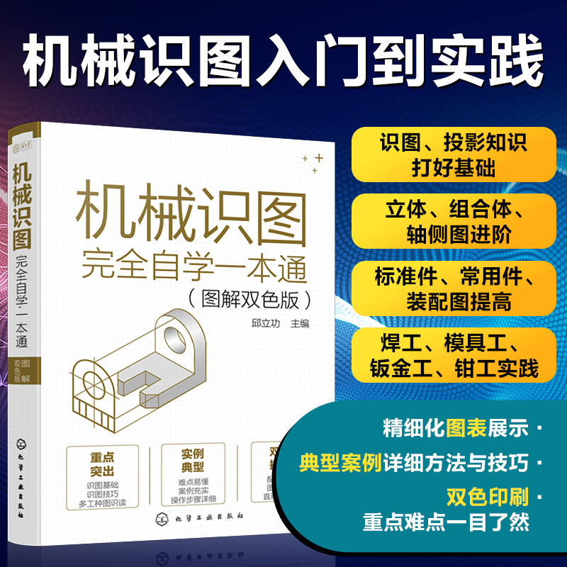 当当网机械识图完全自学一本通图解双色版焊工模具工钣金工钳工识图一本书学懂机械识图立体几何图投影图机械图形识读方法应用-封面