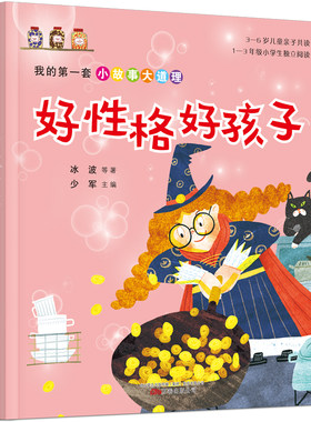 我的第一套小故事大道理·好性格好孩子（王一梅、冰波、两色风景等经典作品合集，5-8岁儿童独立阅读、亲子共读）