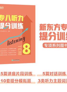 专八听力提分训练新东方