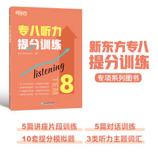 新题型听力大纲 新东方 专八听说专项练习提分宝典 技巧指导技能听写讲座对话全真模拟题集训 专八听力提分训练 专业考试辅导书籍