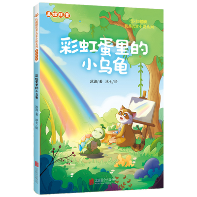 红麒麟·冰波小说系列：彩虹蛋里的小乌龟