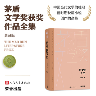 当当网 历史的天空 徐贵祥 人民文学出版社 正版书籍