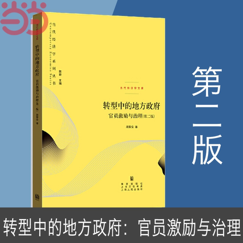 当当网 转型中的地方政府 官员激励与治理 第二版 周黎安 中国经济高速增长所依赖的政经条件和制度基础 上海人民出版社 正版书籍