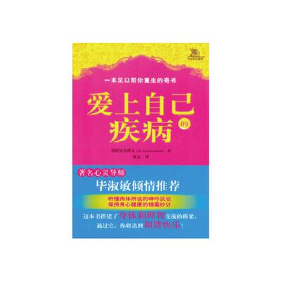 爱上自己的疾病——心理学家西涅里尼科夫创造的神奇而简便的心理治疗方法