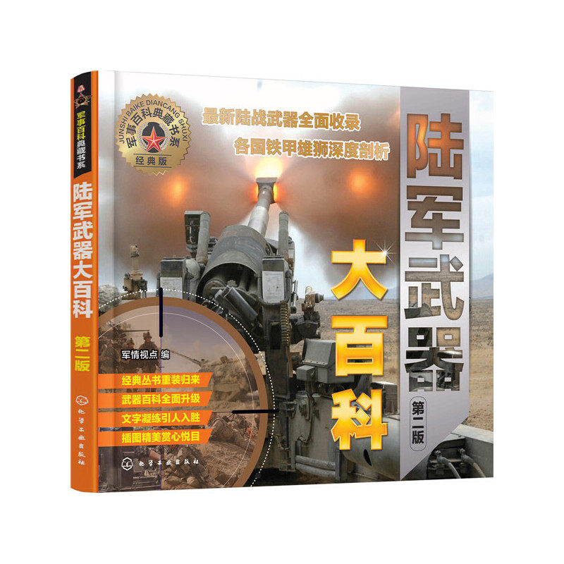 当当网 军事百科典藏书系--陆军武器大百科（第二版） 军情视点 化学工业出版社 正版书籍怎么看?