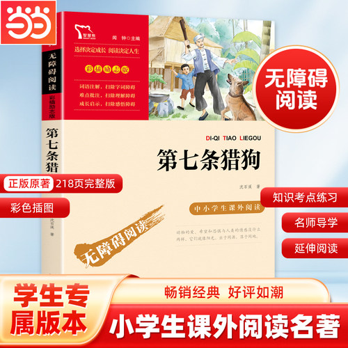 当当网正版书籍 第七条猎狗 动物小说大王沈石溪经典作品（中小学生课外阅读指导丛书）无障碍阅读 彩插励志版