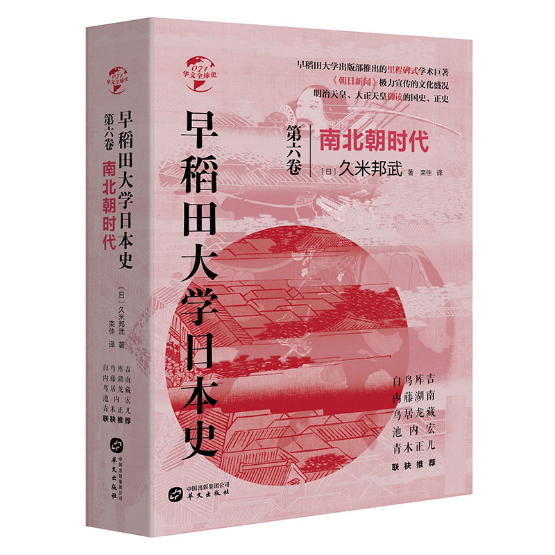 当当网 华文全球史071·早稻田大学日本史（卷六）：南北朝时代 久米邦武 华文出版社 正版书籍