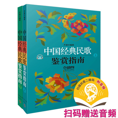 当当网 中国经典民歌鉴赏指南 上下共两册 扫码赠送配套音频 乔建中编著 上海音乐出版社 正版书籍