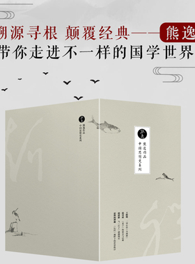 【当当网】熊逸中国思想史系列套装5册 王阳明一切心法(全两册)+逍遥游 : 当《庄子》遭遇现实+道可道 : 《老子》的要义与诘难