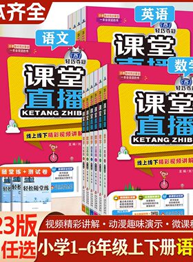 当当正版小学轻巧夺冠课堂直播语文数学英语一二三四五六年级下册上册语文人教版数学北师版英语开心版外研版冀教版教材全解附视频