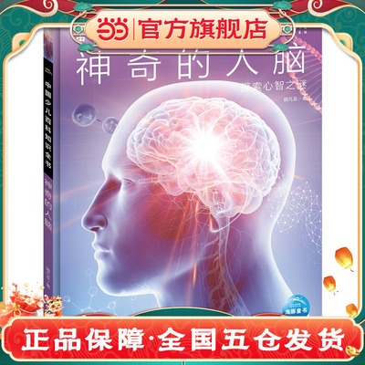 中国少儿百科知识全书第3辑神奇的人脑7-14岁儿童全学科百科知识全书