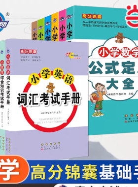 当当网2024版68所名校高分锦囊小学语文数学英语公式英语语法小古文成语千古名句75首综合知识字词复习资料课外拓展知识点备考复习