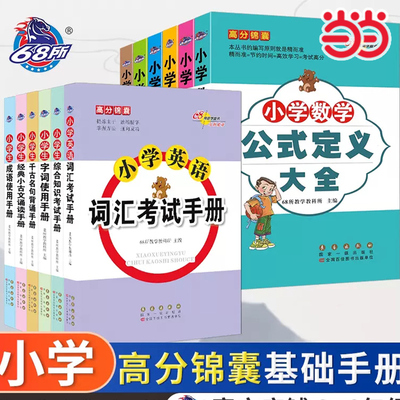 当当网2024版68所名校高分锦囊小学语文数学英语公式英语语法小古文成语千古名句75首综合知识字词复习资料课外拓展知识点备考复习