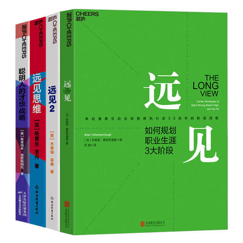 职业规划系列（套装4册） 远见+远见2+远见思维+聪明人的才华战略 （当当）
