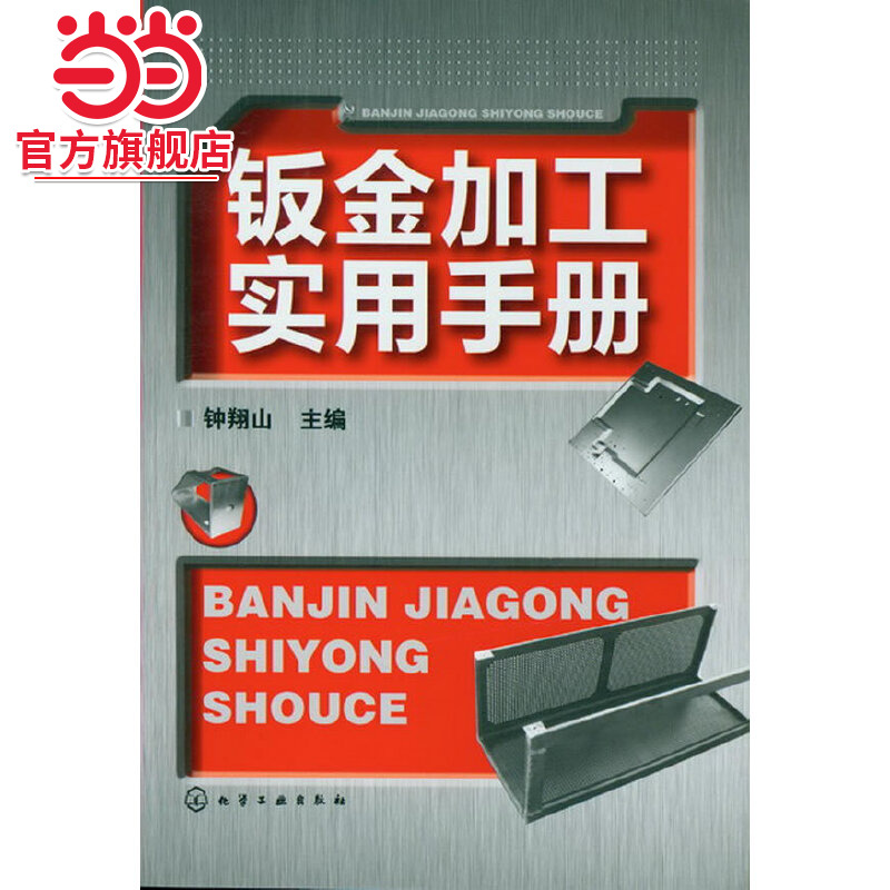 当当网 钣金加工实用手册 钟翔山 化学工业出版社 正版书籍