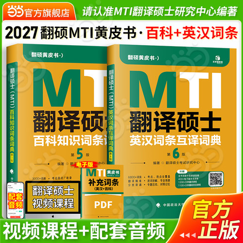 当当网】2027考研翻硕黄皮书翻译硕士MTI英汉词条词典第6版+百科知识词条词典第5版翻译硕士黄皮书