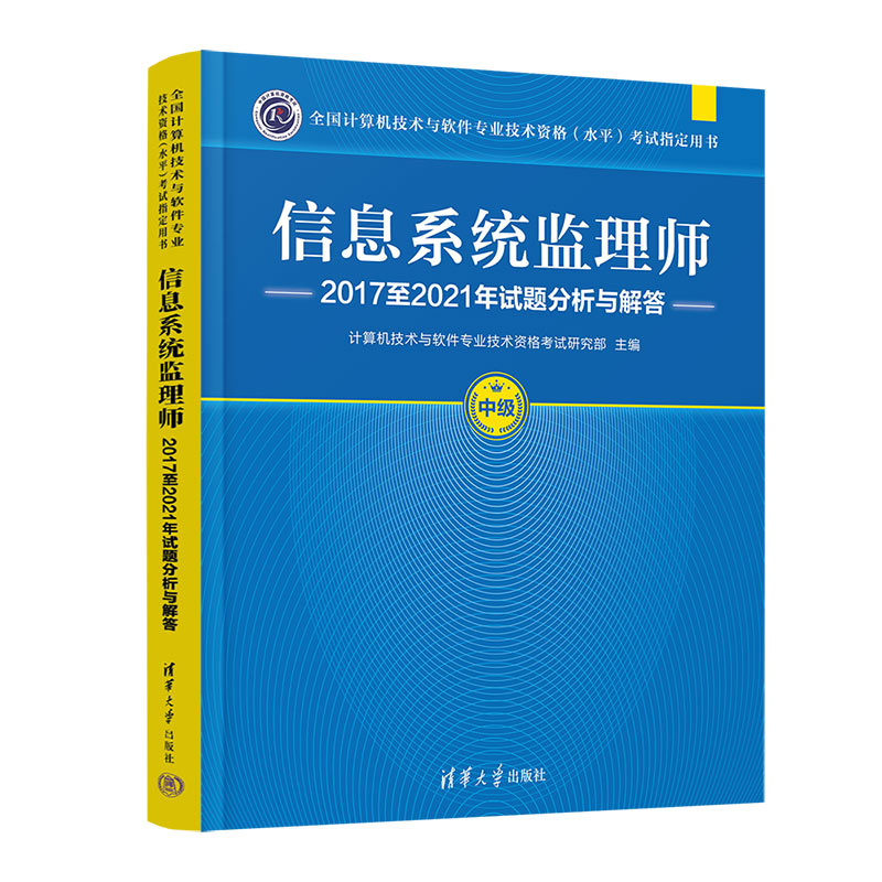 信息系统监理师2017至2021年试题分析与解答