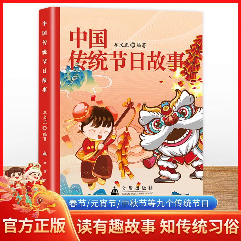 中国传统节日故事 彩绘中国传统节日中华优秀传统文化故事科普百科书籍3-6-9岁孩子阅读的书儿童民族启蒙教育文化传承新年春节端
