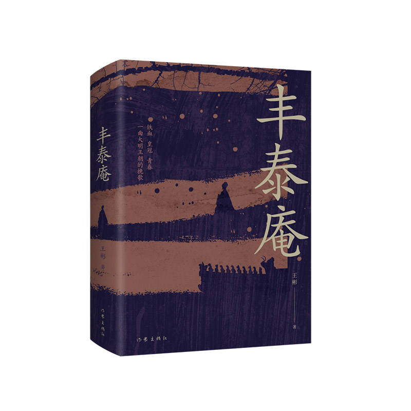丰泰庵（一曲大明王朝的挽歌 全景式地描绘了明末社会巨变中人物的境况与命运）