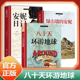 当当网 八十天环游地球科幻小说之父凡尔纳代表作汤姆叔叔的小屋绿山墙的安妮安妮日记全本未删减&非改写余秋雨寄语梅子涵作序推荐