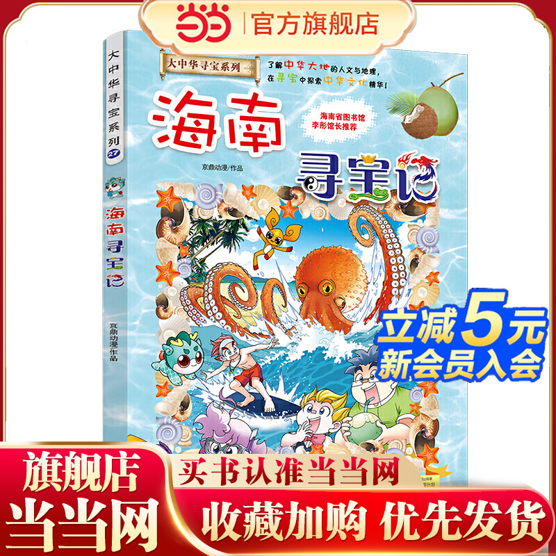 正版大中华寻宝当当网海南寻宝记
